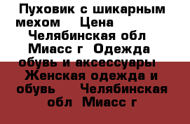 Пуховик с шикарным мехом. › Цена ­ 31 000 - Челябинская обл., Миасс г. Одежда, обувь и аксессуары » Женская одежда и обувь   . Челябинская обл.,Миасс г.